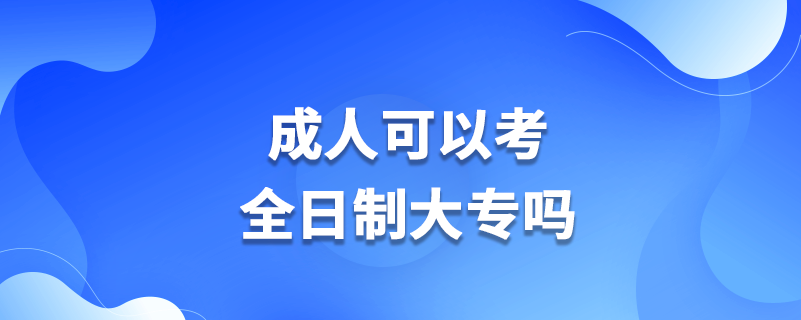 成人可以考全日制大專嗎