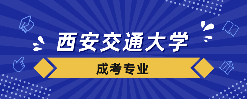 西安交通大學(xué)成考專業(yè)