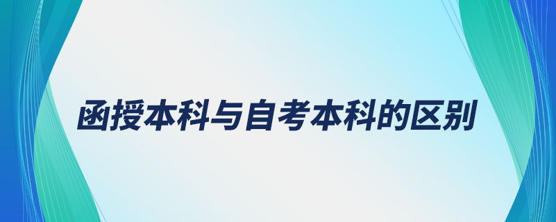 函授本科與自考本科的區(qū)別