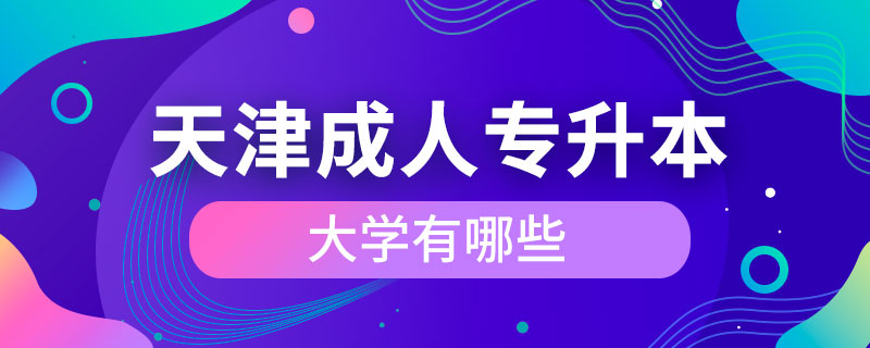 天津成人專升本大學有哪些