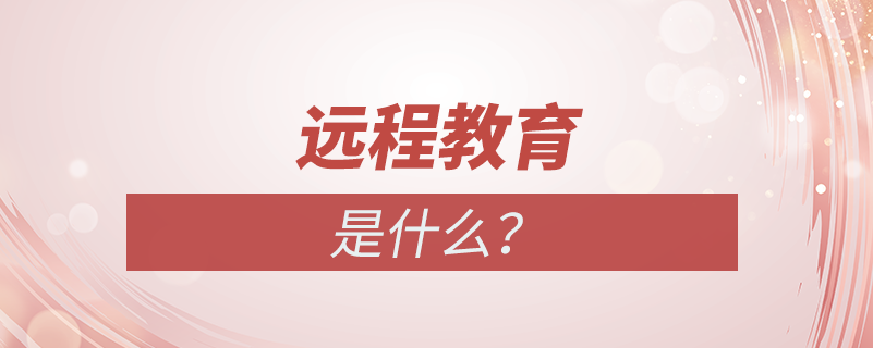 什么叫遠(yuǎn)程教育