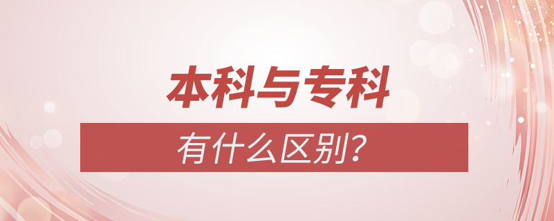 本科與?？频膮^(qū)別