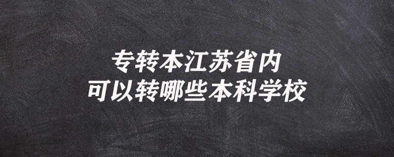 專轉本江蘇省內可以轉哪些本科學校