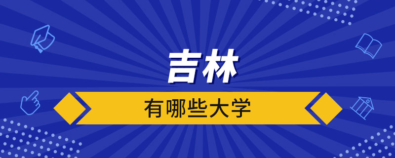 吉林有哪些大學(xué)