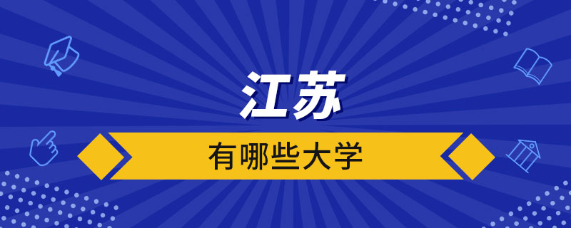 江蘇有哪些大學(xué)