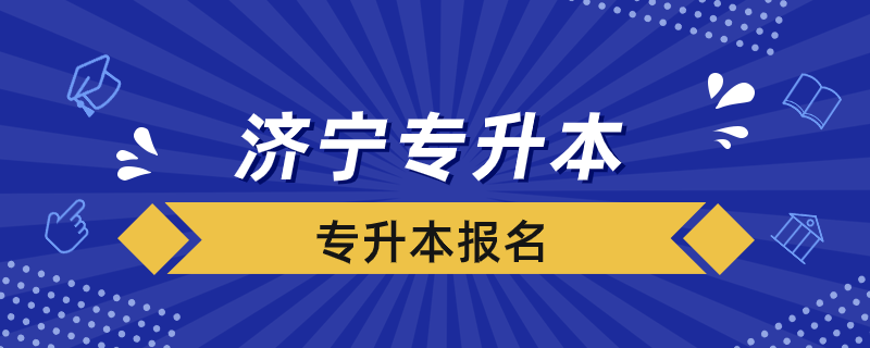 濟寧專升本如何報名