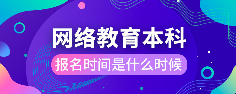 網絡教育本科報名時間是什么時候