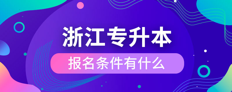 浙江專升本報名條件有什么