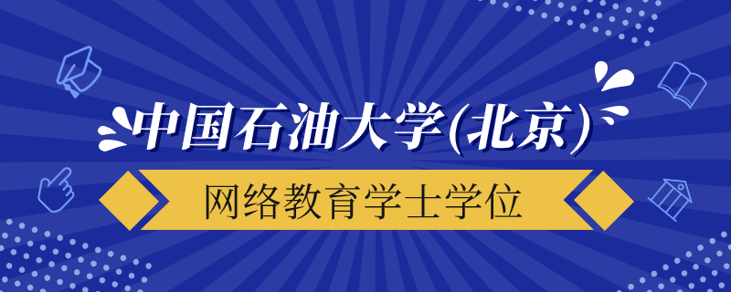 中國(guó)石油大學(xué)（北京）網(wǎng)絡(luò)教育學(xué)士學(xué)位授予要求是什么