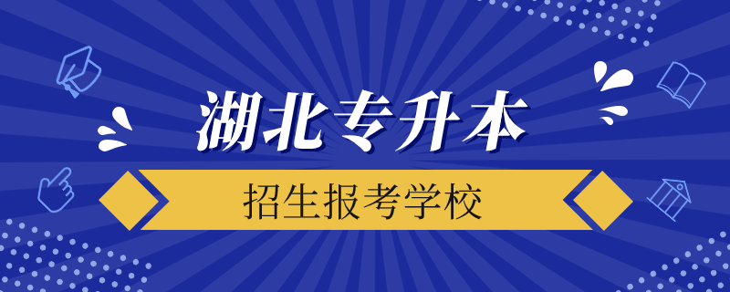 湖北專升本院校有哪些