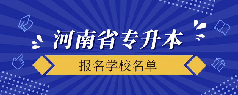 河南省專升本院校有哪些