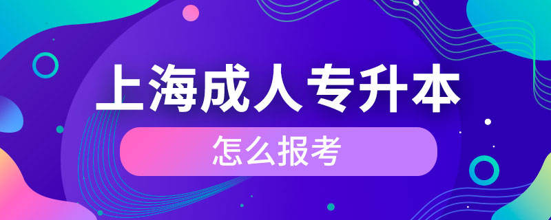 上海成人專升本怎么報考