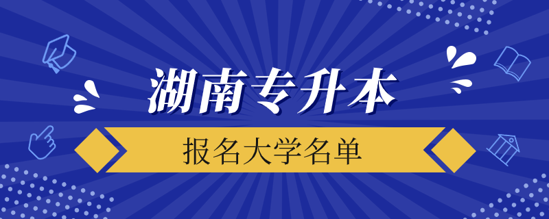 湖南有專升本的大學(xué)有哪些