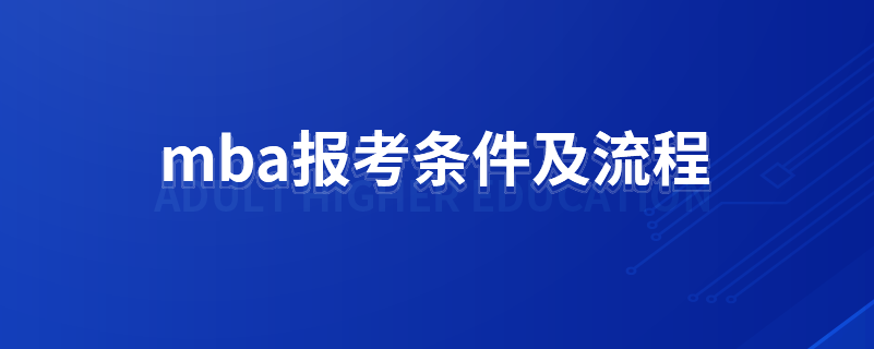 mba報考條件及流程