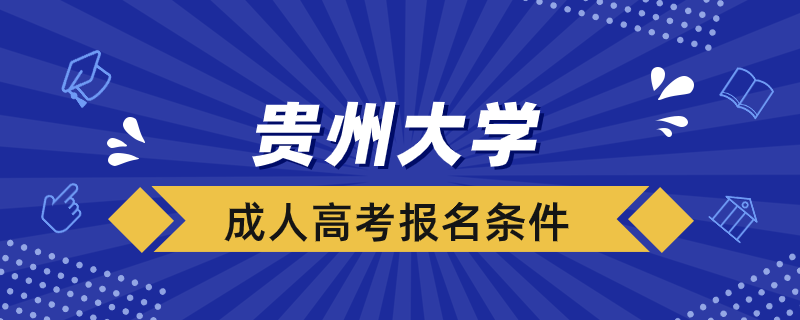 貴州大學(xué)成人高考報名條件是什么