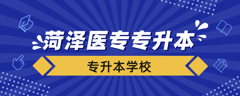 菏澤醫(yī)專專升本對接學校