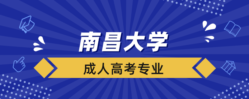 南昌大學成人高考專業(yè)有哪些