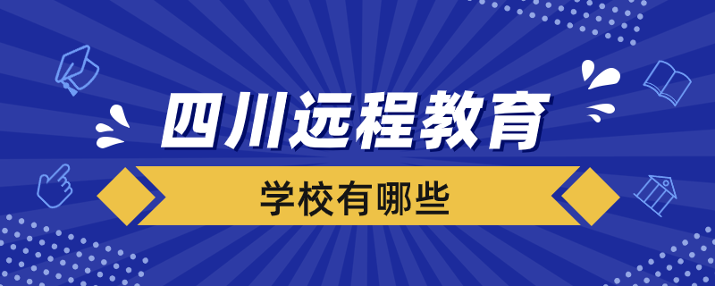 四川遠程教育試點學(xué)校有哪些