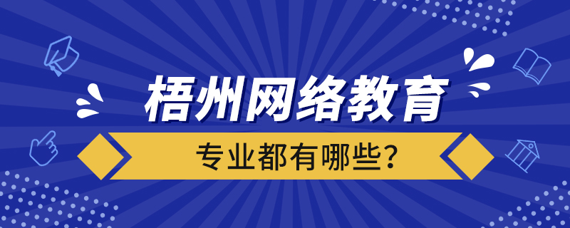 梧州網(wǎng)絡(luò)教育專業(yè)都有哪些？
