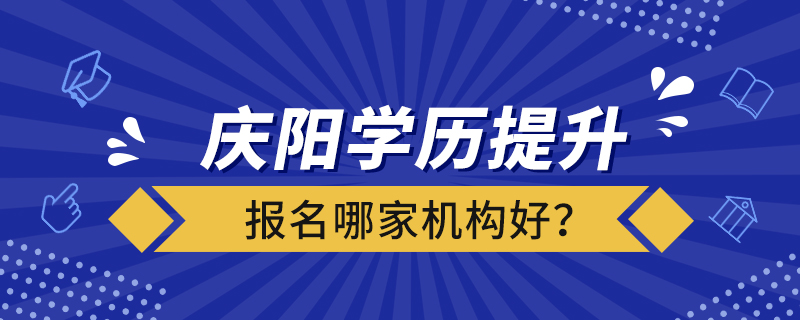 慶陽學(xué)歷提升報(bào)名哪家機(jī)構(gòu)好？