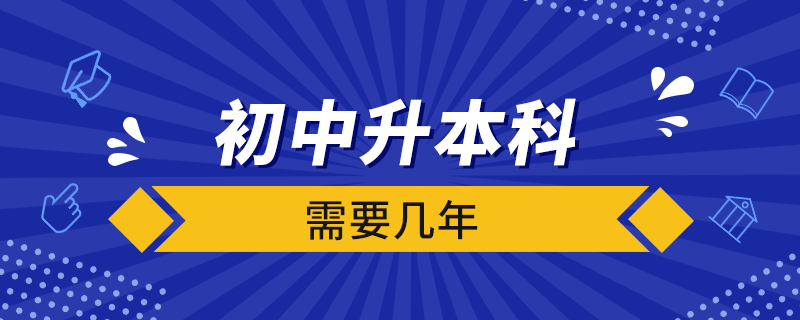 初中升本科需要幾年