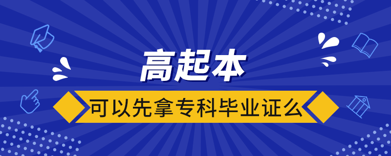 高起本可以先拿?？飘厴I(yè)證么