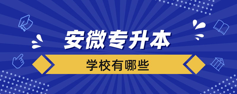 安微專(zhuān)升本學(xué)校有哪些