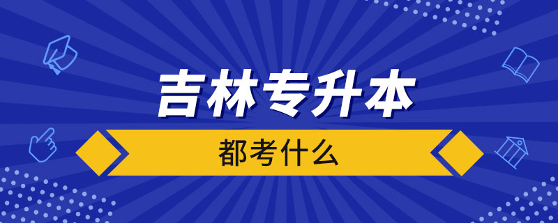 吉林省專升本都考什么