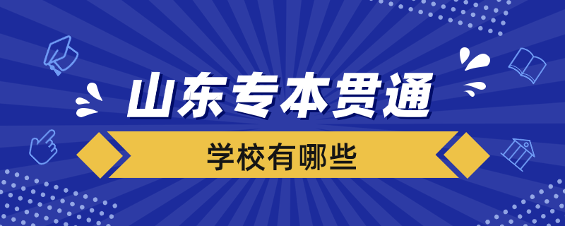 山東省專本貫通有哪些學校