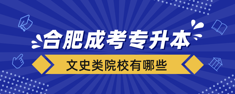 合肥成考專升本院校文史類有哪些