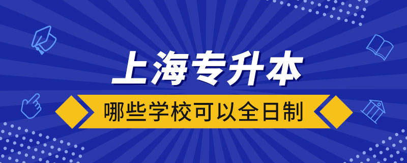 上海哪些學(xué)?？梢匀罩茖Ｉ? /></span></p><p style=