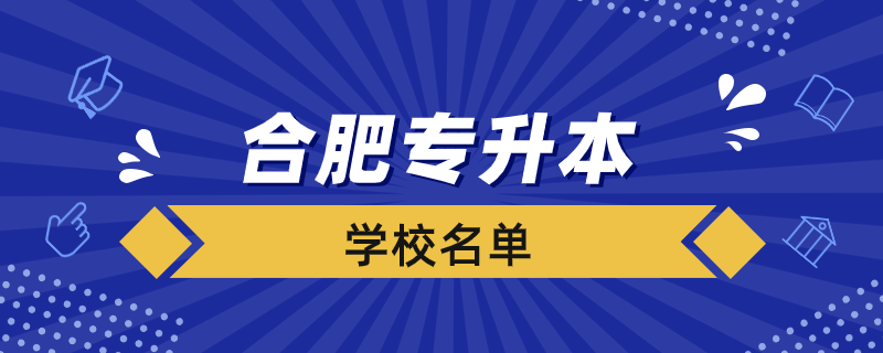 合肥專升本學校有哪些