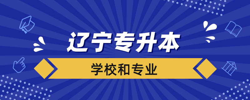 遼寧專升本學校和專業(yè)