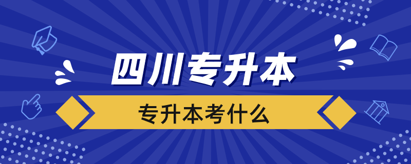 四川專升本考什么