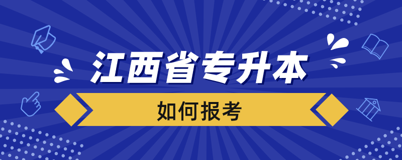 如何報考江西省專升本