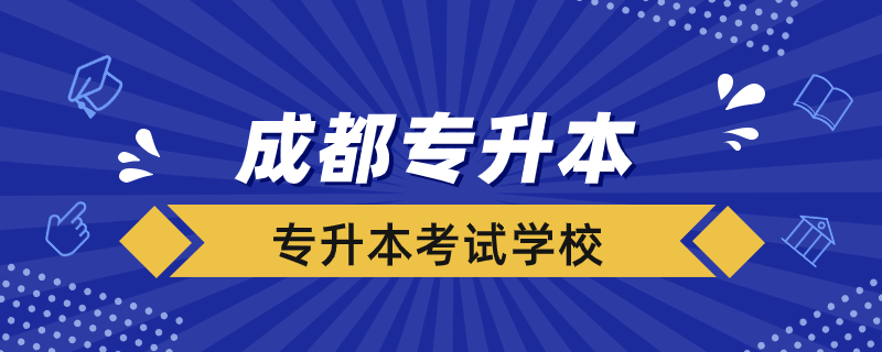 成都專升本考什么學校