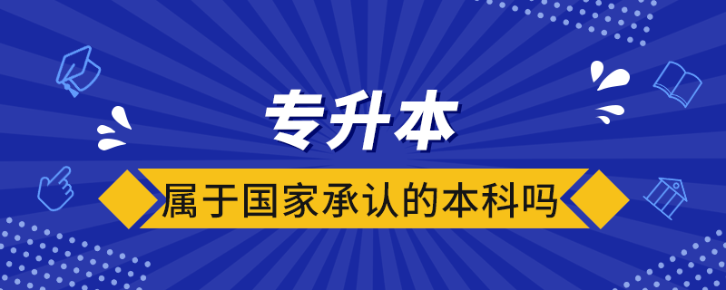 專升本屬于國家承認(rèn)的本科嗎