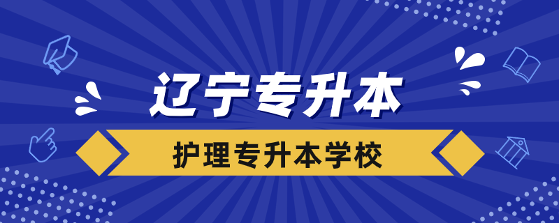 遼寧護理專升本的學校有哪些