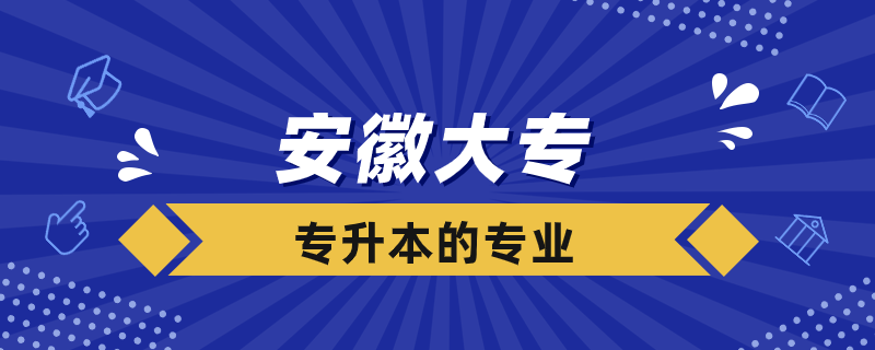 安徽大?？梢詫Ｉ镜膶W(xué)校有哪些專業(yè)