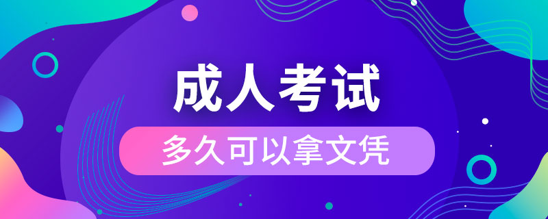 成人考試多久可以拿文憑