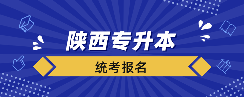 陜西專升本統(tǒng)考怎么報名