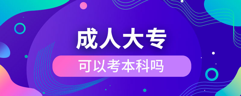 成人大專可以考本科嗎