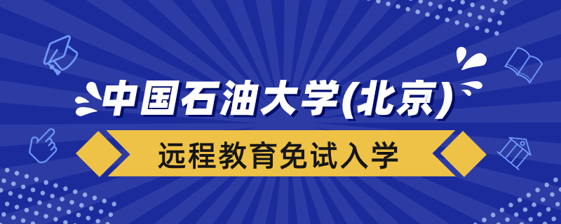 中國石油大學（北京）遠程教育學院能免試入學嗎