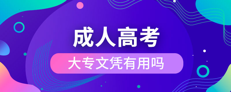 成人高考大專文憑有用嗎