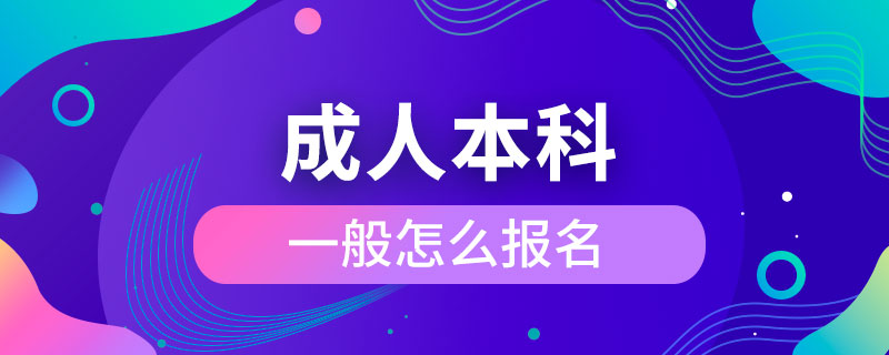 成人本科一般怎么報名