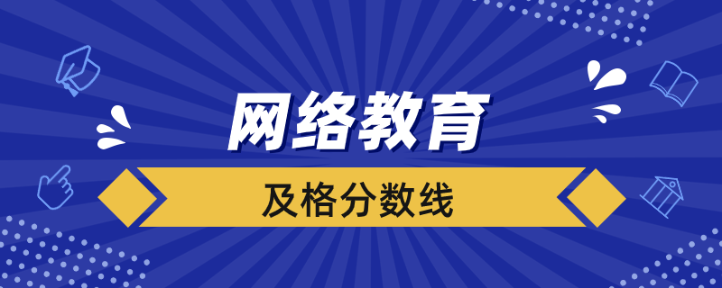 網(wǎng)絡(luò)教育每一門(mén)多少分及格