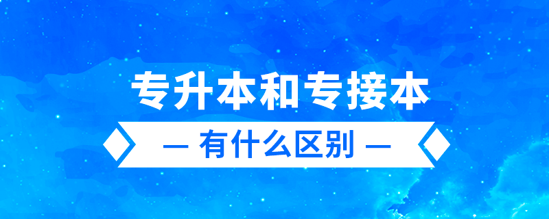 專升本、專轉(zhuǎn)本、專接本有什么區(qū)別