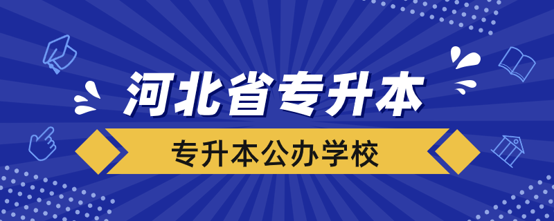 河北省大學(xué)能專升本的公辦學(xué)校有哪些