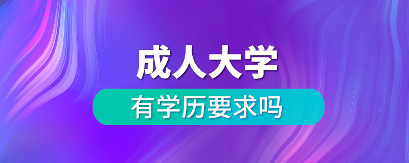 讀成人大學有學歷要求嗎