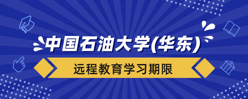 中國(guó)石油大學(xué)（華東）遠(yuǎn)程教育學(xué)習(xí)期限是幾年